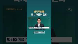 법치주의를 다시 떠올려 본다 #JTBC #Shorts