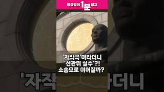 [장국장의 1분 정치] '자작극'이라더니 '선관위 실수'?! 소송으로 이어질까? #shrots