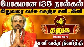 தனுசு - வாழ்க்கையை மீட்டு தரும் சனி வக்ர நிவர்த்தி  l DHANUSU  - SANI VAKRA NIVARTHI