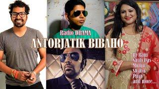 ANTORJATIK BIBAHO || আন্তর্জাতিক বিবাহ || Rj Raju || Radio Drama