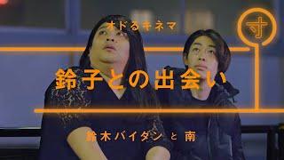 オドるキネマ「鈴子との出会い」【雑談】【コント】