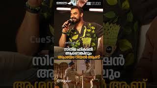 'സിനിമ ഫിക്ഷൻ ആണെങ്കിലും അതിനകത്തെ ആശയം വളരെ റിയലാണ്'; ടൊവിനോ തോമസ് | Cue Studio