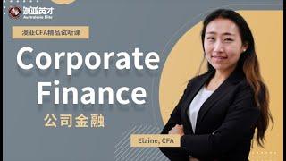 澳洲CFA|公司金融试听|澳亚英才|最强CFA培训中心|网课覆盖澳洲中国及全亚太地区|