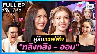 ตีสิบเดย์ [FULL] | คู่รักแซฟฟิก "หลิงหลิง-ออม" จากซีรีย์ "ใจซ่อนรัก"