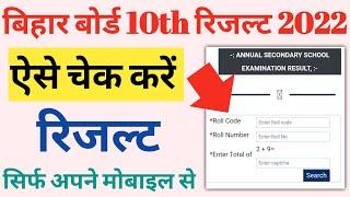 BSEB matric results 2022 kaise check kare।bihar board matric result 2022।10th result kaise check kre