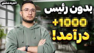 تمامی چالش های شغل فریلنسری در 10 دقیقه!