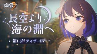 崩壊3rd公式 第1.5部ティザーPV「長空より、海の淵へ」