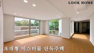엄청난 마스터룸을 가진 단독주택 주방 거실이 분리된 완벽한 레이아웃 분당 초인접 고급 전원주택
