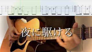 YOASOBI／夜に駆ける(夜中にまったりソロギターTAB) yoru ni kakeru Fingerstyle guitar