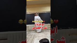 ابو مرداع يشترح حضرمي هبيش هبيش  #اكسبلور