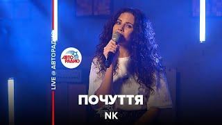 NK - Почуття (LIVE @ Авторадио)