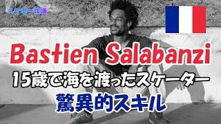 Bastien Salabanzi  魅せる滑り  海外プロスケーター紹介【解説】スケボー談議