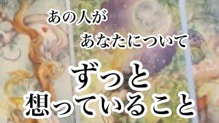 あの人があなたについてずっと思っていること【恋愛タロット】