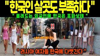 [ 해외감동사연 ] “계속되는 이주… 한국인 살 집도 없다?! 러시아 여성들의 대이동”
