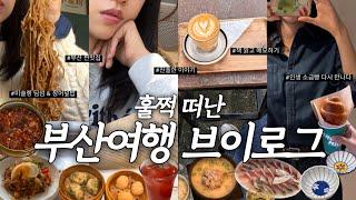 Vlog | 부산 1박 2일 여행 미슐랭 맛집 딤타오·해목️, 거대돼지국밥, 소금빵 맛집, 카페 또간집, 고등어회, 주방 소품샵 & 독서 힐링