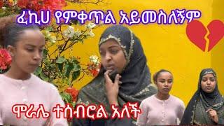 ፈኪየ አስመስሎ መስራትአልችልም ላቆም ነው አለች@fekiha-show@Jossey27@ahmu@መዳኔቱዩብ@ረዲና