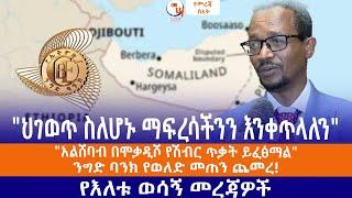 "አልሸባብ በሞቃዲሾ የሽብር ጥቃት ይፈፅማል""//ህገወጥ ስለሆኑ ማፍረሳችንን እንቀጥላለን"//ንግድ ባንክ የወለድ መጠን ጨመረ