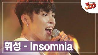 불면증 바로 치료 가능~?  휘성-Insomnia 떼창 영상 │#300 180914 EP3