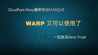 【免费代理】激活zero trust，warp又可以使用了，warp最新协议MASQUE，永久免费代理，无线流量，手机如何使用warp?