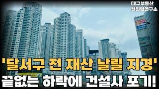 '청약할땐 로또라 생각했는데...' 전 재산 날릴 지경의 달서구 신축. 안팔려 미칩니다. 전 재산 날릴 지경에 대성통곡하는 집주인들.  [부동산 아파트 집값 전망 하락 폭락]