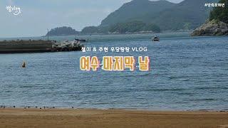 [챌vlog] 챌&쭈 우당탕탕 여수 마지막 날 (샌드베이지/ 방죽포해변/ 다르상점/ 다영식당/ 아르떼뮤지엄 여수/뚜벅이)