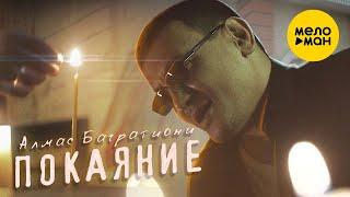 Алмас Багратиони  - Покаяние (Official Video 2021) 12+