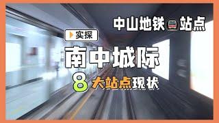 2023中山地鐵各站點現狀實況，各個站出口在那裏