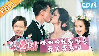 【ENG SUB】《婚前21天》完整版 EP13 宋茜空降吴尊夫妇婚礼 傅首尔结婚大跳女团舞 BEFORE WEDDING【芒果TV心动频道】