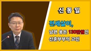 [재테크강의] 전세살이, 남편 용돈 130만원인 신혼부부의 고민