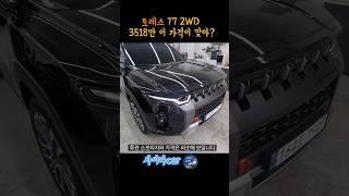 토레스 가격 및 장단점 #shorts