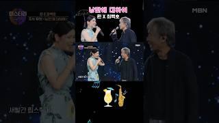 낭만을 불러일으키는 세월이 묻어나는 목소리! #최백호 #린 ‘낭만에 대하여'  #미스터리 #mbn [출처: MBN] #shorts
