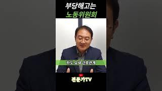 부당 해고는 노동위원회, 회사에서 쉬쉬하는 꿀팁! 해고로 퇴사해야 좋은 이유, 해고 당하는 방법,