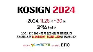 2024 Kosign 코사인 온누리시스템 참가! / 2024.11.28(목) ~ 30(토) 코엑스 A홀  부스 E110