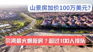 【170-180万】【美国海纳地产自住房源超市】尔湾最火爆新房？超过100人排队，山景房加价100万美元？尔湾Portola Springs Arbor｜美国房产投资｜加州房产投资｜尔湾房产投资｜