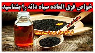 !خواص درمانی سیاه دانه چیست؟ خاصیت های فوق العاده سیاه دانه را بشناسید