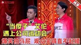 王宁艾伦爆笑上演拍马屁运动会，艾伦这个“临时工”把王宁坑惨了，观众笑得直不起腰！【运动会】#王宁 #艾伦 #欢乐喜剧人2 Clip