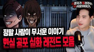 【무서운이야기 실화 모음】 사람이 무서운 현실공포 레전드 몰아보기ㅣ돌비공포라디오ㅣ괴담ㅣ미스테리 인터뷰ㅣ시청자 사연ㅣ공포툰ㅣ오싹툰ㅣ공포썰