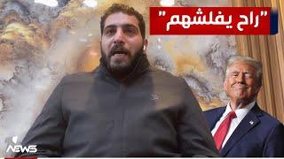 باحث في الشأن السياسي: ترامب سيضرب المصالح الإيرانية في العراق