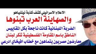 د.أسامة فوزي # 4099 - الصهاينة العرب يتبنون السردية الاسرائيلية و الاعلام الاسرائيلي يكذبها