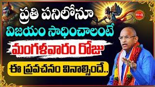 Lord Hanuma | Chaganti Koteswara Rao Speeches Latest | ప్రతి పనిలోనూ విజయం సాధించాలంటే.| Eha Bhakthi