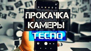 СУПЕР ПРОКАЧКА КАМЕРЫ ТЕЛЕФОНА TECNO! ТЫ НЕ УЗНАЕШЬ КАМЕРУ НА СВОЕМ ТЕЛЕФОНЕ ТЕКНО!