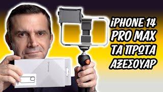 iPhone 14 Pro Max: Τα πρώτα αξεσουάρ & η courier -φάντασμα