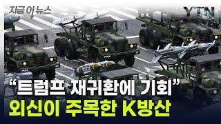 "한국 세계 4위로 도약"...외신이 주목한 'K-방산' 기회 [지금이뉴스] / YTN