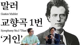 우리는 말러의 시대에 살고 있다 | 말러, 교향곡 1번 '거인' | 교향곡정주행 3편