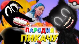 Песня Клип про CARTOON CAT и CARTOON DOG Mia Boyka & Егор Шип - ПИКАЧУ ПАРОДИЯ/Песня Мультяшный Пёс!