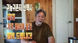 귀농귀촌지 선택시, 절대 가지 말아야 할곳 알려 드립니다!