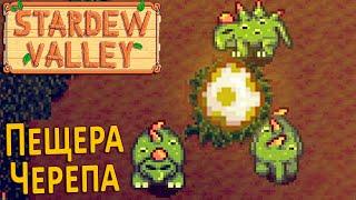 Динозавры и 25 уровень Пещеры Черепа - Stardew Valley #28