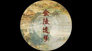 超好听的中国古典音乐《金陵遗梦》Beautiful Chinese Classical Music《Jin Ling Yi Meng》 - 秩厌（zhì yān）