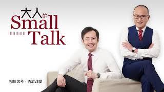 大人的Small Talk｜EP78 如何鼓勵家人持續學習？3個步驟解決出社會後的「學習怠惰」