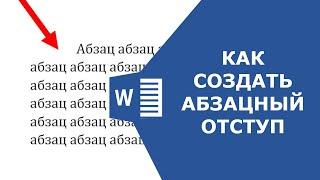 Как сделать абзац в ворде